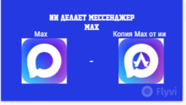 Крутая фишка от Мегаутконоса ! Мессенджер MAX от Искусственного Интеллекта!
