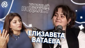Ватаева Елизавета Юрьевна. «Уютный подкаст»