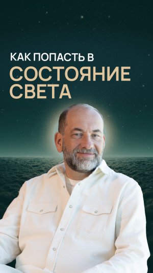 Как попасть в состояние света