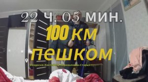 ПЕШКОМ 100 КМ ЗА 22 ЧАСА