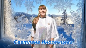 ЖЕНСКОЕ СЧАСТЬЕ - СВЕТЛАНА ИНОЗЕМЦЕВА