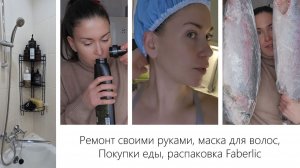 Докрасила! Завтрак, обед, покупки еды, болит всё, люблю селёдку, распаковка Faberlic.