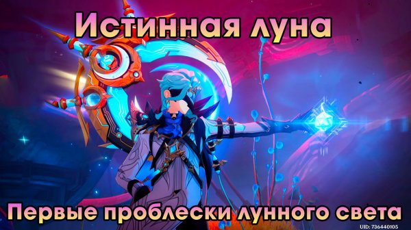 Геншин Импакт ➤ Первые проблески лунного света ➤ Истинная луна ➤ Прохождение игры Genshin Impact