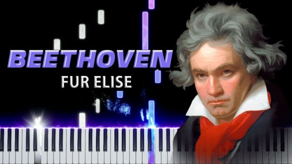 Fur Elise / К Элизе (Людвиг ван Бетховен) 【 НА ПИАНИНО 】