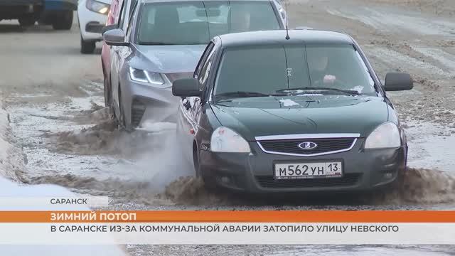 Коммунальная аварий на улице А.Невского в Саранске смотреть онлайн