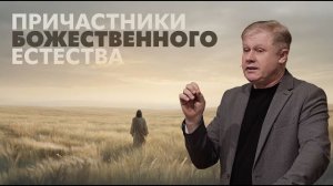 ПРИЧАСТНИКИ БОЖЕСТВЕННОГО ЕСТЕСТВА  Юрий Стогниенко
