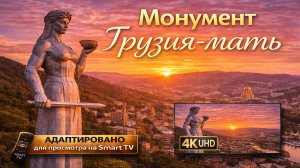 Грузия. Монумент - Грузия мать. (Видео 4К)