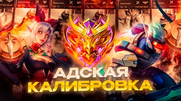 АДСКАЯ КАЛИБРОВКА В СОЛО! НЕ ПОВТОРЯТЬ! МОБАЙЛ ЛЕГЕНДС MOBILE LEGENDS