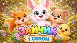 Учимся вместе с зайчиком! Мультик для детей 1-10 серии