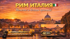 Рим. Италия | Видео 4K (UHD)
