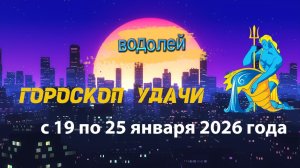 Гороскоп удачи с 19 по 25 января 2026 года. Водолей