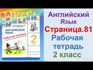 ГДЗ по английский  2 КЛАСС АФАНАСЬЕВА Страница.81  РАБОЧАЯ ТЕТРАДЬ
