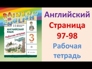 ГДЗ Английский язык 3 класс Страница.97-98  Рабочая тетрадь Афанасьева Михеева