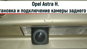Opel Astra H установка и подключение камеры заднего вида