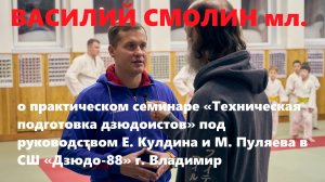 Василий СМОЛИН мл. о практическом семинаре дзюдо Евгения Кулдина и Михаила Пуляева в СШ «Дзюдо-88»