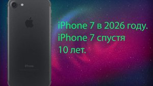 iPhone 7 в 2026 году. iPhone 7 спустя 10 лет.