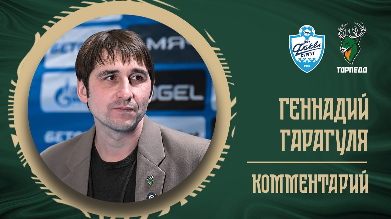 ГЕННАДИЙ ГАРАГУЛЯ: «СЕГОДНЯ ПРОВЕЛИ БОЛЕЕ КАЧЕСТВЕННЫЙ МАТЧ» смотреть онлайн