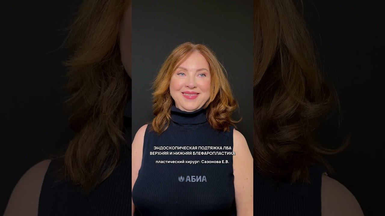 Минимальная пластическая операция, а результат ВАУ! #фейслифтинг #эндоскопическаяподтяжкалба