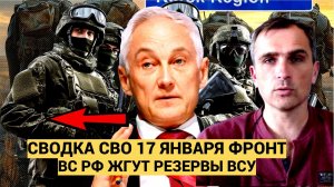 Последняя сводка СВО от Юрия Подоляки 17 января ВС РФ СОЖГЛИ ВСЕ РЕЗЕРВЫ ВСУ! ВОЙНА УКРАИНА СВОДКИ