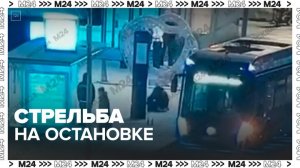Стрельба на остановке в Москве могла произойти из-за конфликта в автобусе - Москва 24