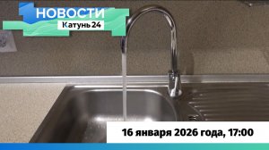 Новости Алтайского края 16 января 2026 года, выпуск в 17:00