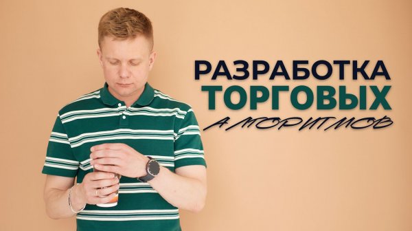 Курс по разработке торговых алгоритмов: от идеи до готового торгового бота