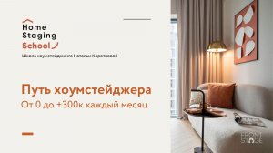 14.01.2026 Путь хоумстейджера. От 0 до +300к (запись)