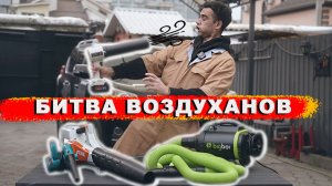 ЧЕМ ЛУЧШЕ СУШИТЬ АВТО? ТЕСТ ВОЗДУХОДУВОК