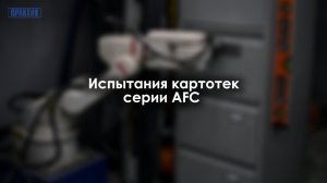 Испытания картотек серии AFC