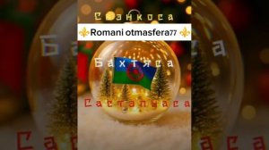 👑Новая Цыганская песня 👑⚜️ 2026⚜️Толя Балё💯 Нэвэ бэрш явья💫 ашунэнти пэ зорэс 🎵🎤💫🌹💯