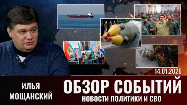 Еженедельный обзор новостей политики и СВО с Ильей Мощанским. Выпуск 14 января 2026 года