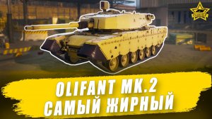 Гайд на Olifant Mk.2: Самый жирный / Armored Warfare