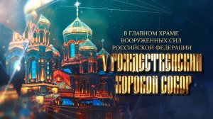 V РОЖДЕСТВЕНСКИЙ ХОРОВОЙ СОБОР