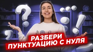 Разбор заданий на ПУНКТУАЦИЮ: практический урок I Онлайн урок по русскому языку 8 класс I Умскул