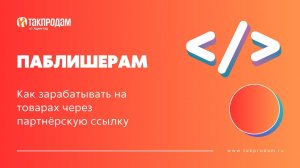 Как зарабатывать на товарах через партнёрскую ссылку