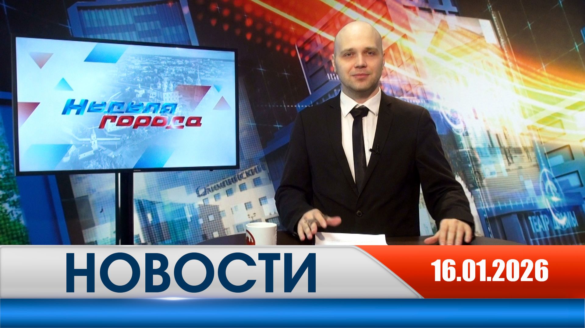 Неделя Города - новости Рязани 16.01.2026 смотреть онлайн