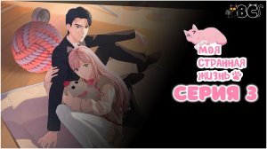 Моя странная жизнь 3 серия в дубляже от BlackCat