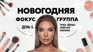НОВОГОДНЯЯ ФОКУС ГРУППА | ЭЛЛИН СВЯТИМОВА | ДЕНЬ 5