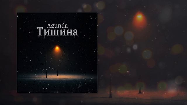 Agunda - Тишина (Официальная премьера трека) смотреть онлайн