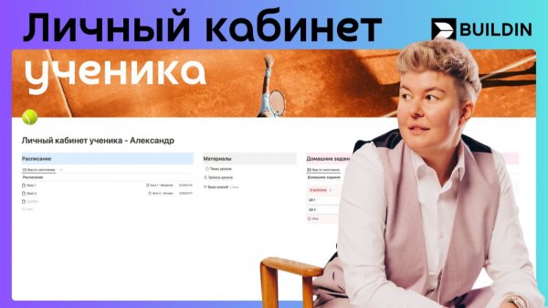 Как организовать обучение онлайн: личный кабинет ученика в Buildin