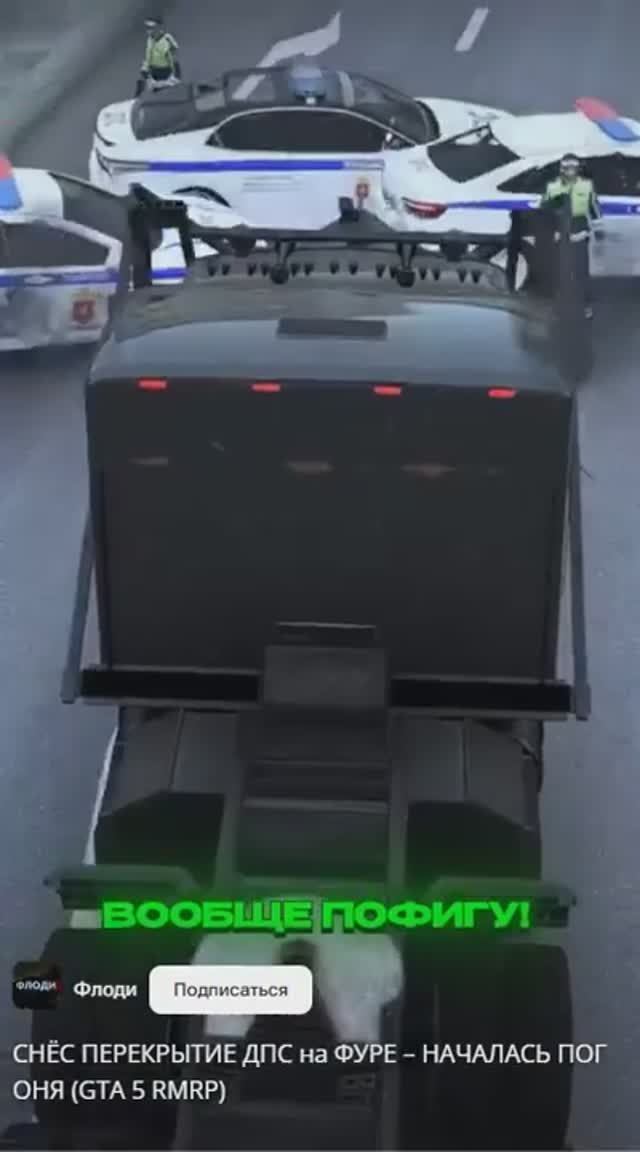 СНЁС ПЕРЕКРЫТИЕ ДПС на ФУРЕ – НАЧАЛАСЬ ПОГОНЯ (GTA 5 RMRP) Флоди смотреть онлайн