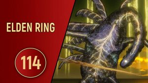 ELDEN RING - ЧАСТЬ 114 - ФИНАЛ