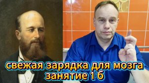 СВЕЖАЯ ЗАРЯДКА ДЛЯ МОЗГА занятие 1б