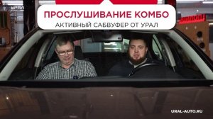 Активный сабвуфер в машину: как выбрать и не ошибиться (пример Урал)