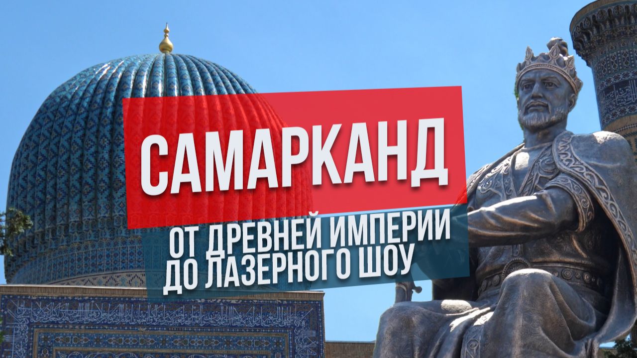 Самарканд: от древней империи до лазерного шоу смотреть онлайн