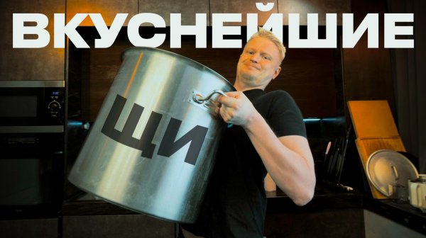 Огромная кастрюля ЩЕЙ! (Точные граммовки)