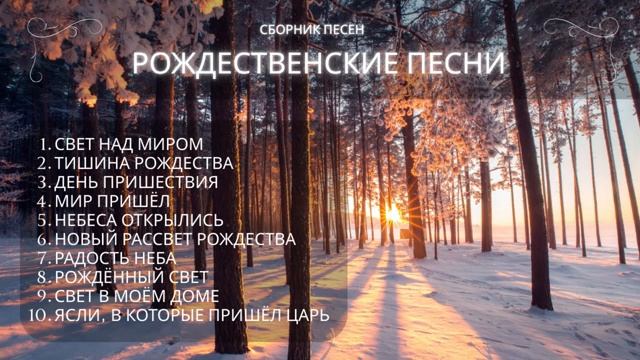 РОЖДЕСТВЕНСКИЙ АЛЬБОМ 2026 Рождественские христианские песни Свет Рождества Christian Music смотреть онлайн