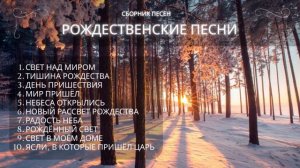 РОЖДЕСТВЕНСКИЙ АЛЬБОМ 2026 Рождественские христианские песни Свет Рождества Christian Music