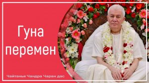 Гуна перемен