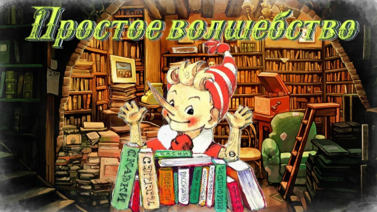Воскресные истории с Буратино А. Маргамов Простое волшебство смотреть онлайн
